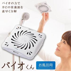2個セット 防カビ お風呂用 バイオくん 正規...の詳細画像4