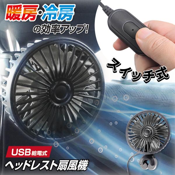 車載 扇風機 シートファン 車用換気扇 ファン サーキュレーター 送風 換気 USB給電 風量調節 ...