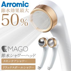 Arromic（アラミック） ＼半額以下／ シャワーヘッド 節水 スキンケア