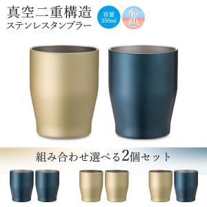 2個セット タンブラー おしゃれ ペア 350ml 保温 保冷 ギフト 熱くなりにくい 結露しにくい 真空断熱 ビール コーヒー 夫婦 送料無料- 60N◇ CAタンブラー2個