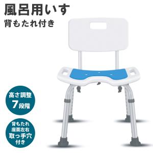 風呂イス 介護用 背もたれ付き 風呂椅子 高さ調節７段階
