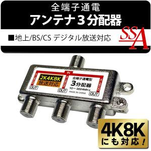 送料無料 アンテナ分配器 4K・8K放送 BS...の詳細画像1