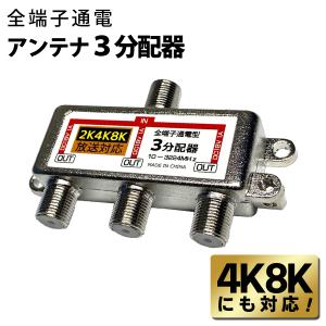 送料無料 アンテナ分配器 4K・8K放送 BS...の詳細画像5