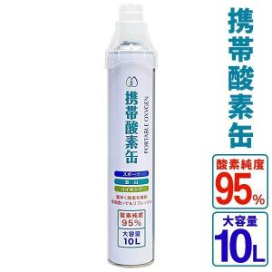 酸素缶 酸素純度95％ 大容量 10L 180回分 スポーツ 登山
