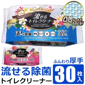 トイレ 掃除 シート 30枚入 流せる 厚手 凸凹シート 除菌 トイレクリーナー 使い捨て 便器 床 トイレ用 トイレクリーナー コスパ /60N◇ 流せるトイレクリーナー