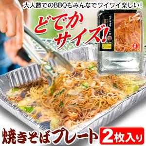 焼きそばプレート 大サイズ 2枚入 アウトドア キャンプ用品 使い捨て
