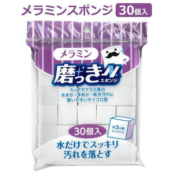 メラミンスポンジ 30個入 キューブ型 洗剤不要 水に濡らしてこするだけ 3cm角 水垢 茶渋 シン...