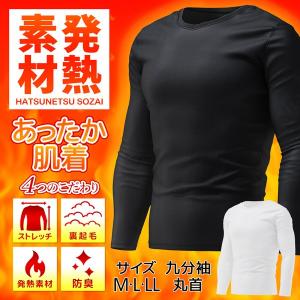 発熱素材 インナー 裏起毛 肌着 メンズ 丸首 長袖 発熱 防臭 ストレッチ アンダーシャツ アンダーウェア 防寒 インナーウェア ◇ 発熱肌着