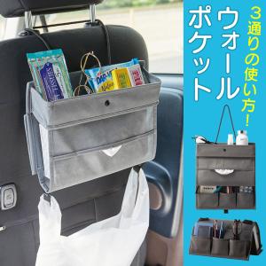 吊り下げバッグ 車 小物入れ 車内 掛けられる 後部座席 ティッシュボックス ケース 収納袋 リモコン 整理 リビング 便利 送料無料/メール便 S◇ 3STYLEポケット｜more-create