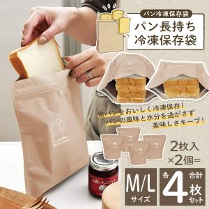 食パン 冷凍保存袋 2袋セット M/Lサイズ 各4枚 繰り返し使える 鮮度長持ち 密封 臭い移りなし 乾燥防ぐ パン袋 送料無料 1M◇ パン冷凍保存袋