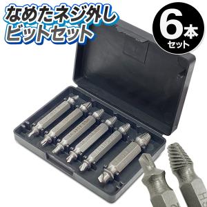 / ネジ外し なめたネジ 潰れたネジ ビット 6本セット