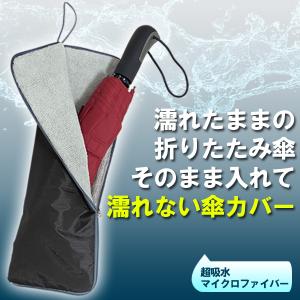 折りたたみ傘 濡れない 傘カバー 吸水 大きめ 33cm対応 長い 傘 ケース 超吸水 マイクロファイバー 傘入れ 傘袋 車内 店内 鞄 収納 ◆送料無料 2M◇ 傘カバーAIF