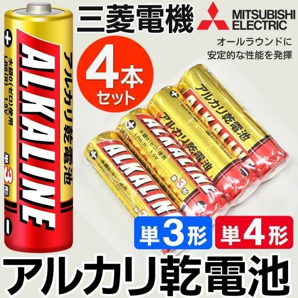 アルカリ乾電池 三菱電機 アルカリ電池 4本セット 選べる 単3形 単4形 LR6R LR03R 水...