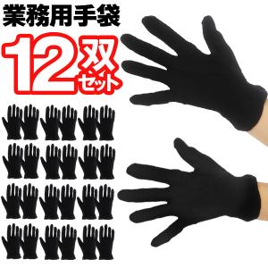 12双セット 黒 綿手袋 作業用手袋 左右セット 薄手 フリーサイズ 手荒れ 運転 掃除 軽作業 インナー手袋 ビニール手袋 内側 送料無料 7M◇ 黒の手袋12双セット
