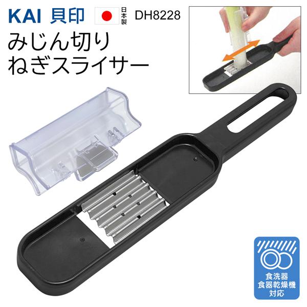 送料無料 長ねぎ みじん切り スライサー 貝印 DH8228 日本製 指ガード 刃カバー付き 食洗器...