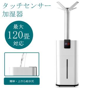 120畳 加湿器 大容量 27Lタンク キャスター付 湿度調整 タッチセンサー ノズル2種 上部給水 店舗 会議室 施設 乾燥対策 送料無料 140S◇ タッチセンサー加湿器