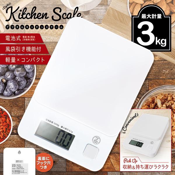 キッチンスケール 3kg 自動電源オフ 風袋引き デジタルスケール 電子秤 クッキングスケール はか...