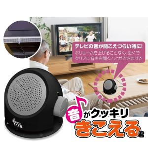 テレビ スピーカー 手元 有線 5m TV 音量上げずに 言葉くっきり 収音マイク付 補聴 簡単操作 高齢者 シニア テレビ用 送込/日本郵便 S◇ 音がクッキリきこえる君｜モアクリエイト