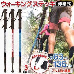 Montagna ウォーキング ステッキ アルミ製 伸縮 63〜135cm 登山杖 軽量