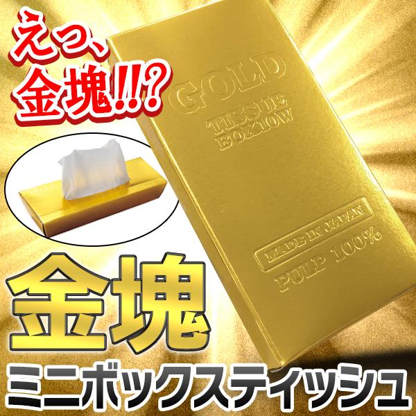 ティッシュペーパー 金塊 ミニBOX 刻印デザイン ゴールドバー ティッシュ 金色 景品 イベント ...