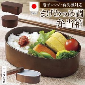 曲げわっぱ風 お弁当箱 日本製 レンジ対応 食洗機対応 小判 丸型