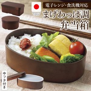 曲げわっぱ風 弁当箱 日本製 電子レンジ 食洗器対応 500ml 選べる 3種類 丸型 小判型 角型 中蓋付き プラスチック製 茶色 和風 ランチボックス S◇ 弁当箱｜more-create