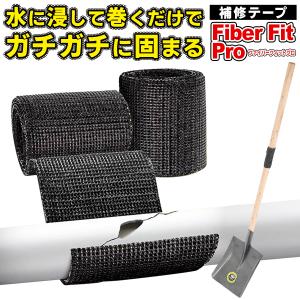 水で固まるテープ 補修テープ スピード硬化 耐熱 耐寒 ファイバーフィットプロ 木 パイプ ホース グラスファイバー 送料無料 7M◇ ファイバーフィットプロ