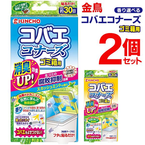 コバエコナーズ 2個セット ゴミ箱用 金鳥 KINCHO 効果30日間 生ゴミ 腐敗抑制 殺虫 消臭...