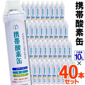 1本→42円以下 酸素缶 40本セット 大容量 10L/1本 酸素純度95％