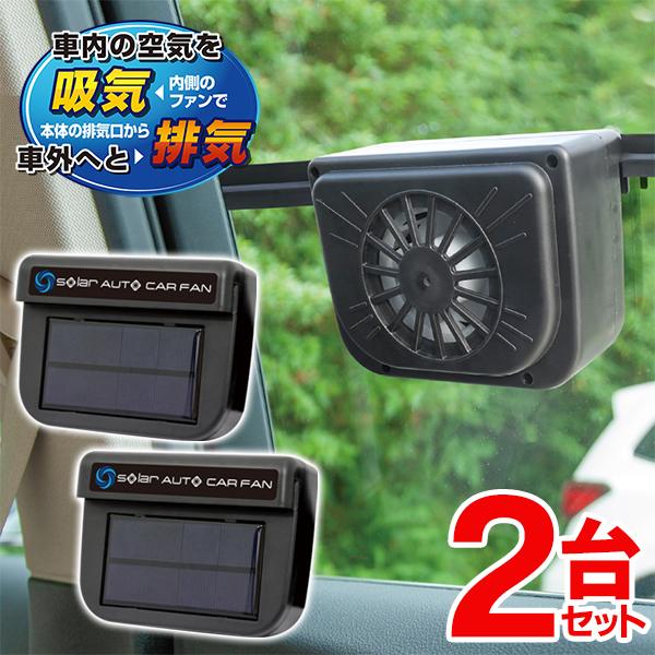 送料無料 車載 扇風機 2台セット 車用 電気代0円 ソーラー稼働 自動 サーキュレーター タバコ臭...