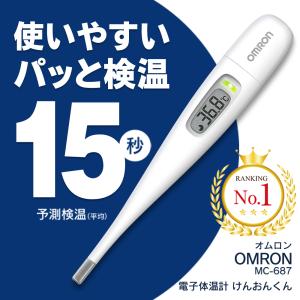 クーポンあり 体温計 15秒 スピード検温 オムロン 早い OMRON 正規品 けんおんくん 電子体温計 mc687 発熱 けんおん君 検温 送料無料/規格内 S◇ 体温計MC-687