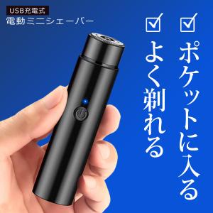 メンズシェーバー 髭剃り 小型 USB 充電 ミニ 軽量 深剃り 回転式 携帯用 電気シェーバー 出張 車内 旅行 父の日 送料無料/規格内 MS◇ 充電式ミニシェーバーDL｜more-create