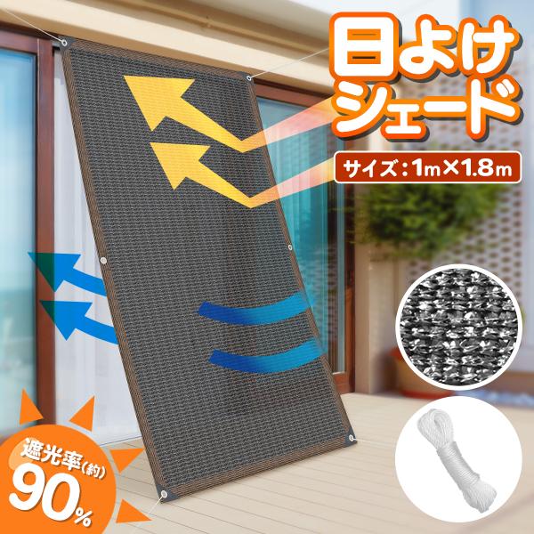 サンシェード 100×180cm 通気性 90％ カット UV対策 目隠し 節電 S◇ 多用途シェー...