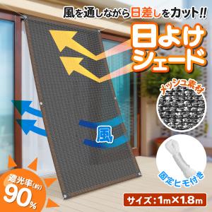 サンシェード 100×180cm 日よけ 紫外線 90％ カット シェード 通気性 暑さ対策 UV対策 遮光 オーニング 目隠し 節電 送込/日本郵便 S◇ 多用途シェード1mx1.8m｜モアクリエイト