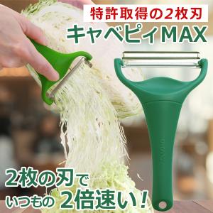 キャベツピーラー キャベピィ MAX 2枚刃 ののじ 正規品 キャベツ 千切りキャベツ せん切り ス...