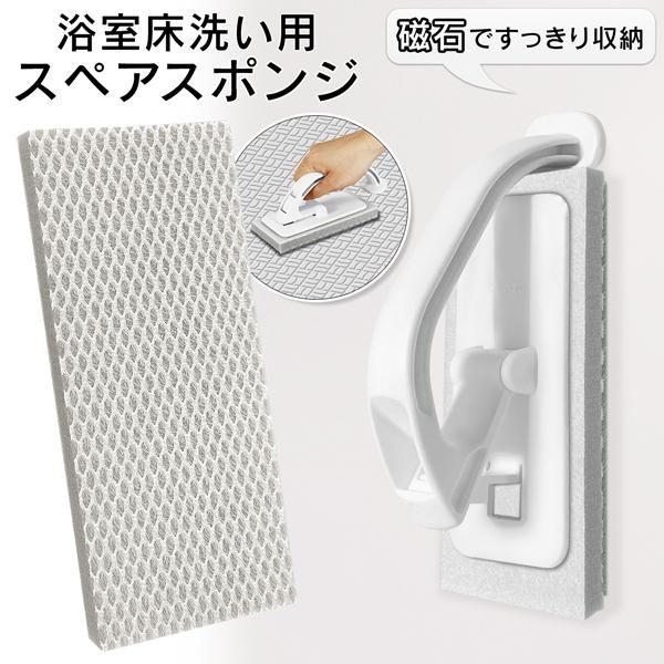 浴室床洗いスペア アズマ工業 専用 スペアスポンジ 磁石で収納 お風呂 ブラシ 浴室床 sm@rt-...