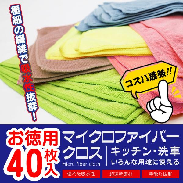 大量 40枚 マイクロファイバー クロス 洗車 吸水 速乾 拭き取り 掃除 ウエス 業務用 ぞうきん...