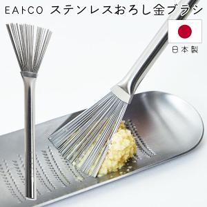 送料無料/規格内 ステンレス製 はけ おろし器 おろし金用 日本製  EAトCO Hake 薬味 しょうが にんにく 集める ステンレス ブラシ 便利グッズ ◇ イイトコはけ