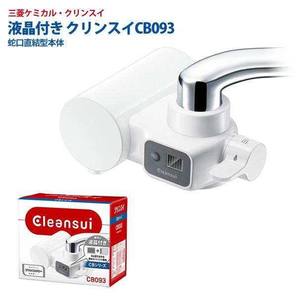 クリンスイ 浄水器 蛇口直結型 CB093 液晶表示 カートリッジ交換時期 CBシリーズ 蛇口 三菱...