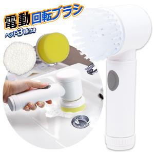 電動ブラシ 掃除 風呂掃除 おふろ 充電式 バスポリッシャー 3種ブラシ 高速回転 コードレス 黒カビ 水垢対策 玄関 洗車 キッチン 送込/日本郵便 ◇ 電動ブラシA