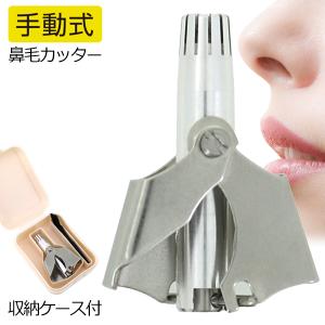 送料無料 鼻毛カッター 痛くない 水洗いOK 手動 ステンレス ケース付 携帯 鼻毛切り エチケットカッター 耳毛 鼻毛 トリマー 鼻毛カット 100K◇ ノーズケア