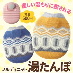 湯たんぽ お湯 入れる 選べるニット柄 カバー付 ゆたんぽ ミニ かわいい 防災 節電 エコ 防寒 冷え対策 あったか 北欧 おしゃれ 送料無料 7M◇ ニット湯たんぽ