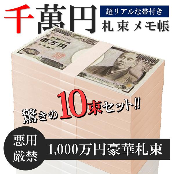 札束 ダミー 100万円 10束セット 合計1千万 メモ帳 レプリカ お金 メモ ドッキリ使用 景品...