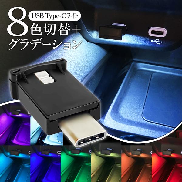 光る コネクタカバー USB ライト Type-C usb ポート cタイプ ほこり防止 8色 カラ...