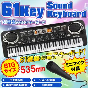 キーボード ピアノ 61鍵盤 電子キーボード 和音 マイク付き 録音 音色16種 電子ピアノ 楽器 練習 子ども プレゼント クリスマス 送料無料 S◇ 61鍵盤キーボード｜more-create