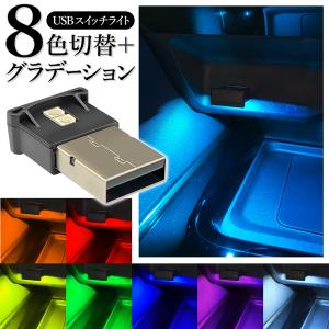 USBライト イルミライト Type-A 車 8色 イルミネーション 明暗センサー 自動オンオフ U...