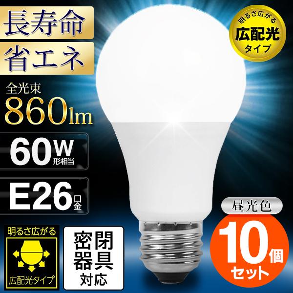 電球 LED 10個セット E26 昼光色 60形相当 広配光 長寿命 40000時間 オフィス 廊...
