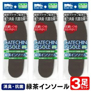 インソール 中敷き 消臭 3足セット 足のにおい 靴のにおい 緑茶カテキン配合 革靴 ブーツ 臭い 消す 消臭インソール 送料無料 1M◇ 緑茶インソール3足