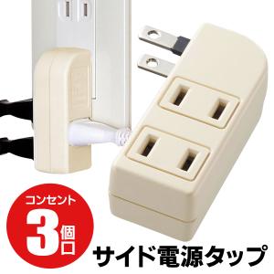 コンセント 横向き 横型 3個口 左右 電源タップ サイドタップ L字型 プラグ 側面 3口 タップ 配線整理 省スペース AC ヨコ 左右 横タイプ S◇ サイドタップ｜more-create