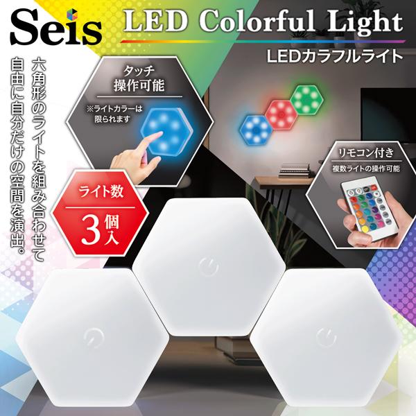 LED ウォールライト 連結 3個セット 六角形 リモコン付き 16色 調光 調色 タッチ操作 壁 ...